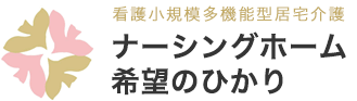 看護小規模多機能型居宅介護|ナーシングホーム希望のひかり|富山