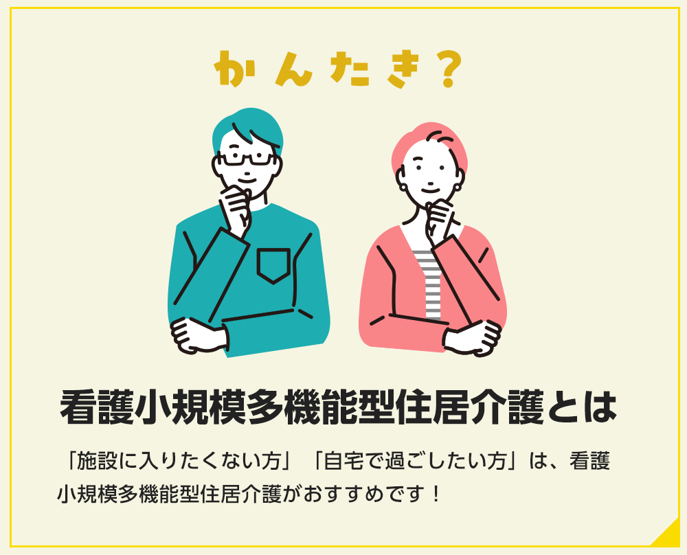 看護小規模多機能型住居介護とは