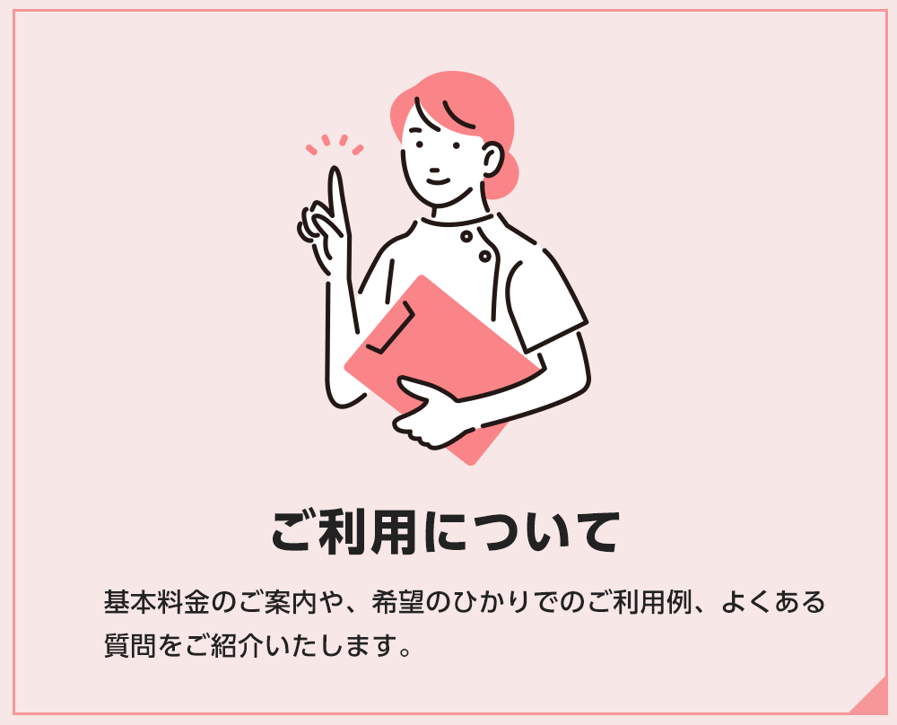 サービス案内