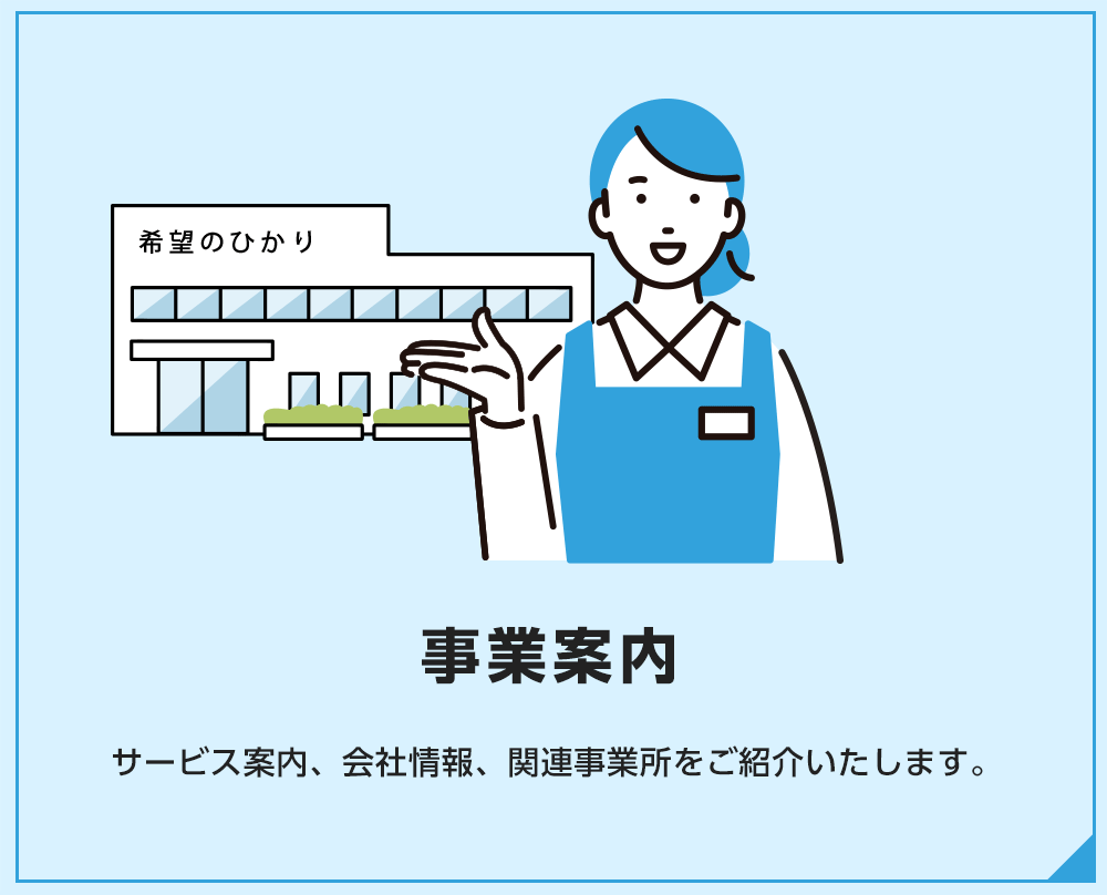 事業案内